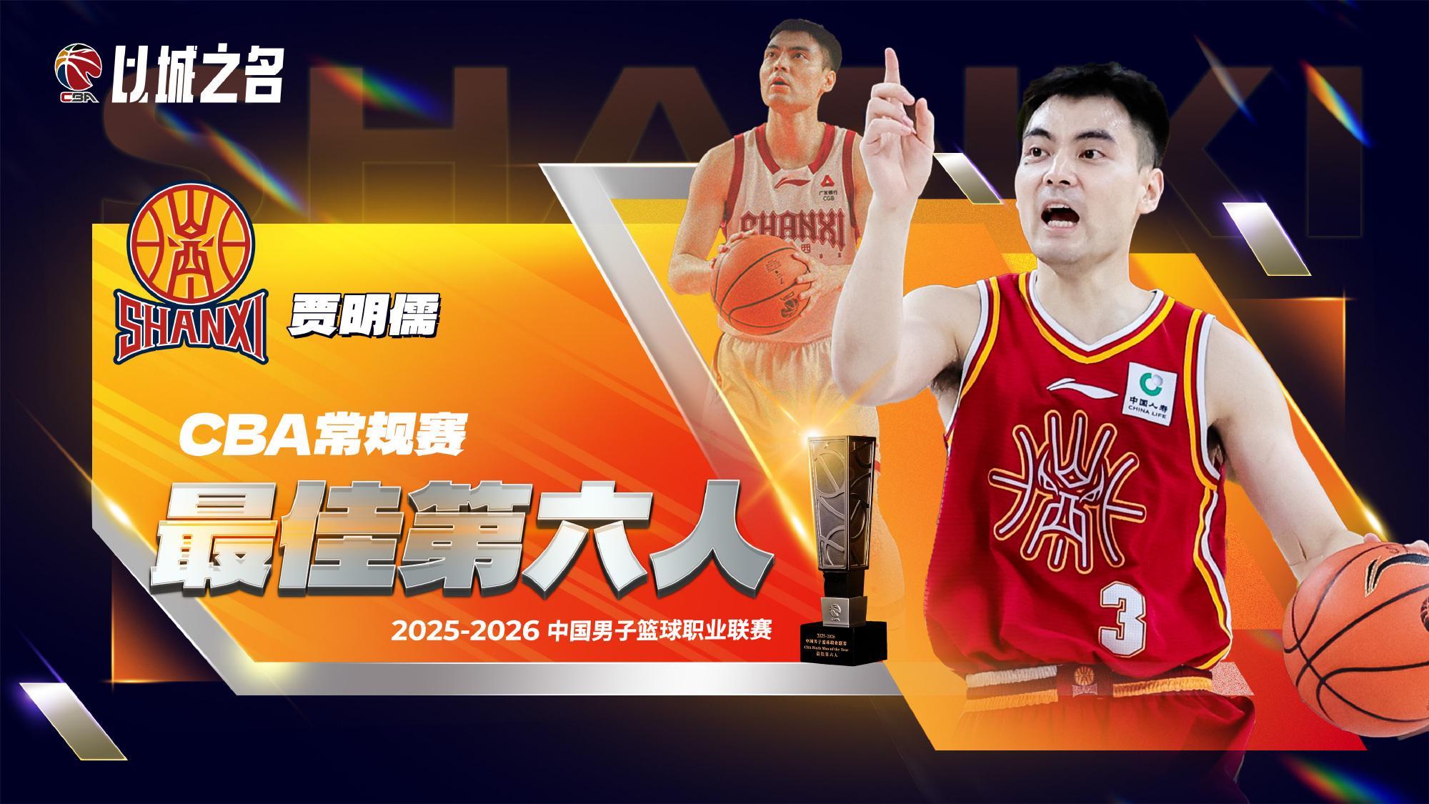 星空体育中国-CBA官宣贾明儒获最佳第六人！进攻全面+数据提升，成山西二阵核心