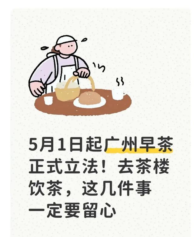 5月1日起广州早茶正式立法！去茶楼饮茶，这几件事一定要留心